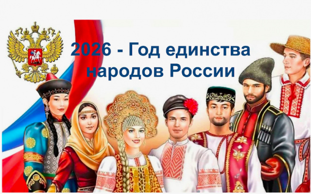 Год единства народов